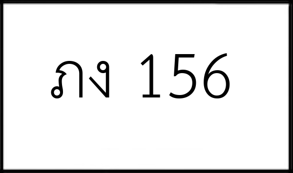 ภง 156